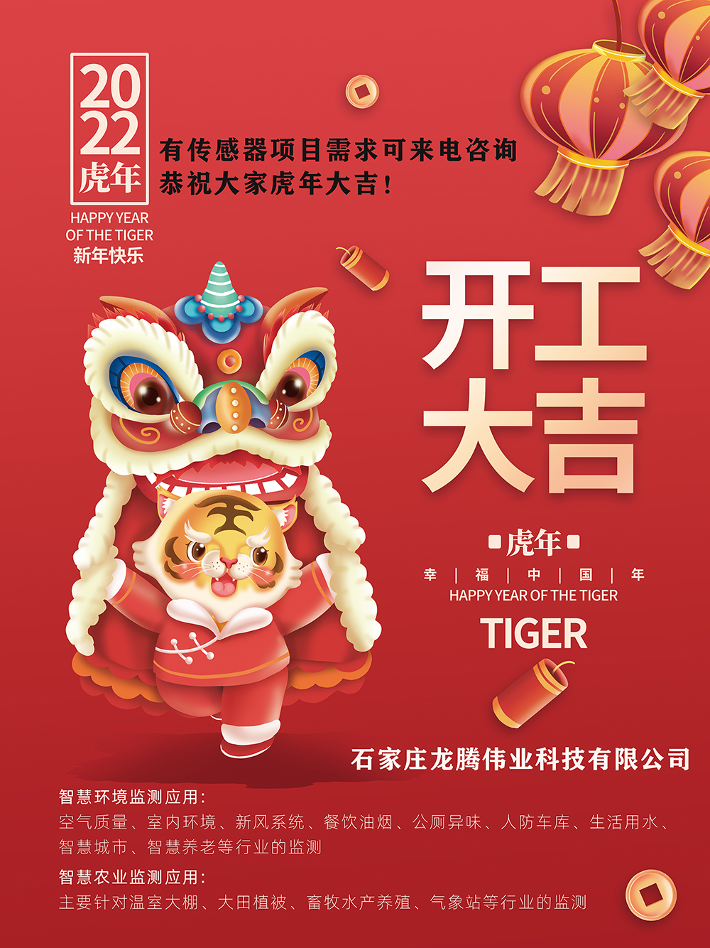 有傳感器項目需求可來電咨詢，恭祝大家虎年大吉！