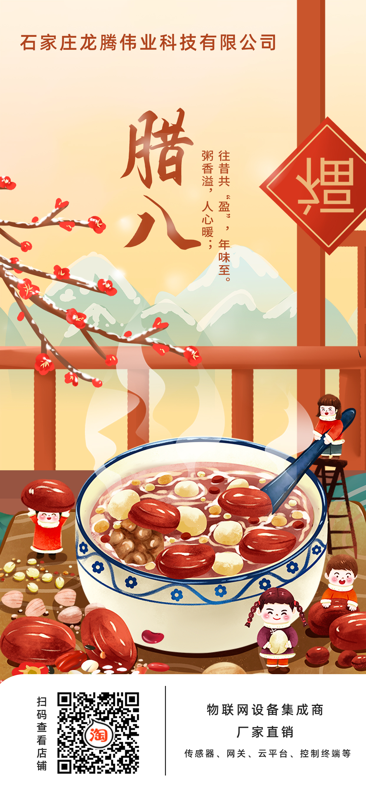 龍騰偉業(yè)科技有限公司全體員工，祝您臘八節(jié)快樂(lè)！