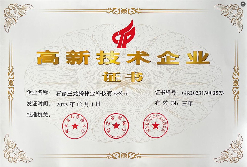 喜報(bào)！熱烈祝賀石家莊龍騰偉業(yè)科技有限公司榮獲國家高新技術(shù)企業(yè)證書！