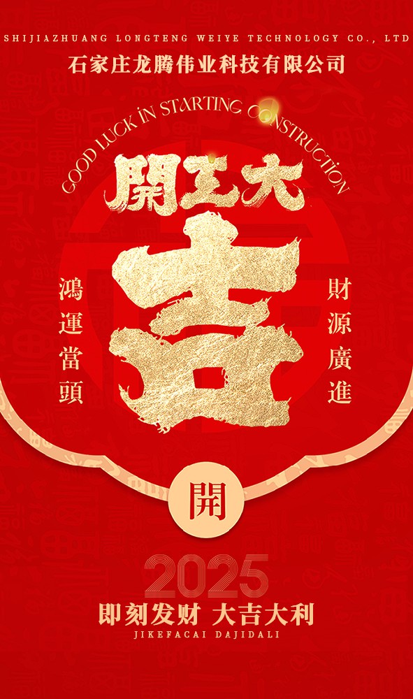 2025年！開工大吉
